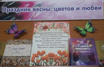 Книжная выставка «Праздник весны, цветов и любви»