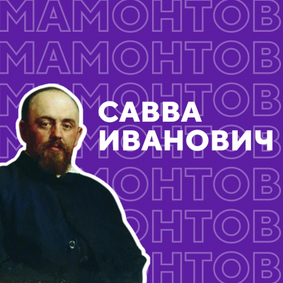 Савва Иванович Мамонтов