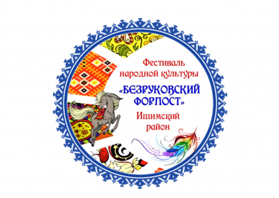 Проект «IV районный Фестиваль народной культуры «Безруковский форпост»