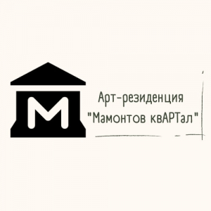 Арт-резиденция «Мамонтов квАРТал»