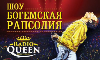 На шоу «Богемская рапсодия» вы сможете насладиться легендарными хитами Queen в живом исполнении
