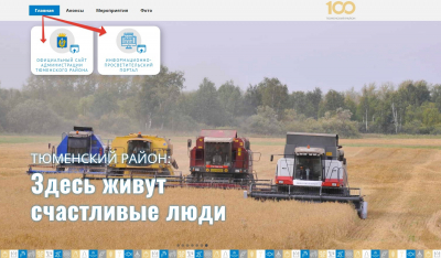 Рады сообщить, что у Тюменского района появился сайт-визитка, посвященный 100-летию