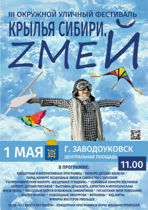 Приглашаем на III уличный фестиваль «Крылья Сибири.Zмей»
