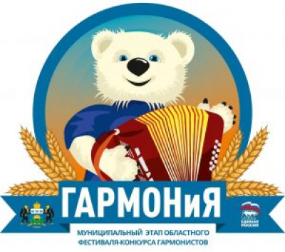 Жителей Ярковского района приглашают приянть участие в фестивале-конкурсе «Играй и пой, Ярковская гармонь!»