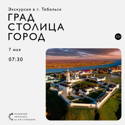 Музей Словцова приглашает в путешествие из Тюмени в Тобольск