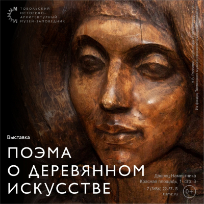 «Поэма о деревянном искусстве» в Музее истории управления Сибирью