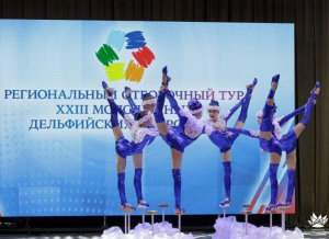 Региональный отборочный тур XXIII молодежных Дельфийских игр России