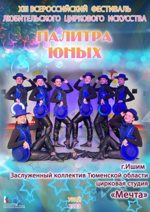 Заслуженный коллектив Тюменской области вновь принял участие во Всероссийском фестивале циркового искусства «Палитра юных»