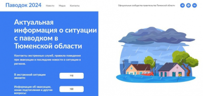 Для жителей Тюменской области запустили сайт с информацией о паводковой обстановке в регионе