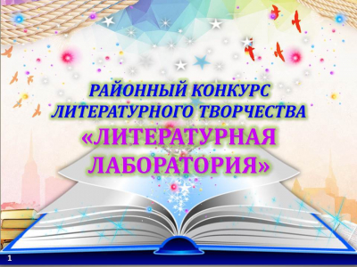 Итоги районного конкурса «Литературная лаборатория»