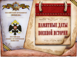 Календарь памятных дат военной истории России! Июнь!
