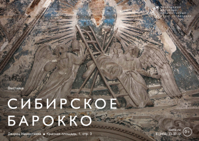 Выставка «Сибирское барокко» во Дворце Наместника