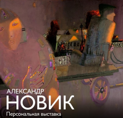 Персональная выставка тюменского художника Александра Новика начнет работу в музейном комплексе им. Словцова