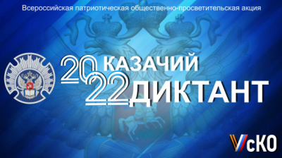 В декабре пройдет «Казачий диктант-2022»