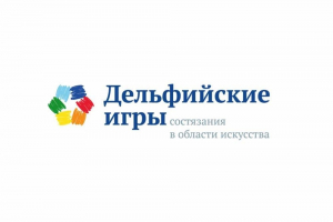 Региональный отборочный этап XXII молодежных Дельфийских игр России