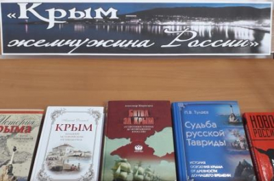 Книжная выставка «Крым – жемчужина России»