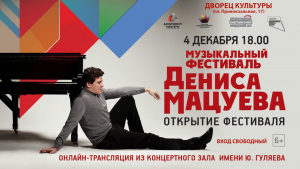 Онлайн-трансляция музыкального фестиваля Дениса Мацуева в г. Ишиме!
