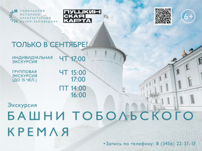Тобольский музей-заповедник приглашает на увлекательную экскурсию «Башни Тобольского Кремля»⁣⁣⠀