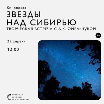 Фильм «Звёзды над Сибирью» покажут в музее Словцова