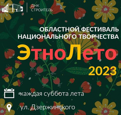 Областной фестиваль национального творчества «ЭтноЛето-2023»