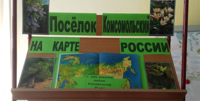 Книжно-иллюстративная выставка «Посёлок Комсомольский на карте России»