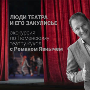 «Люди театра и его закулисье» с Романом Явныечем