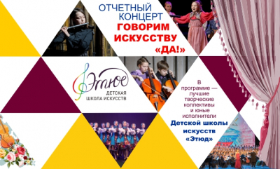 Отчетный концерт детской школы искусств «Этюд» состоится на сцене ДК «Нефтяник»