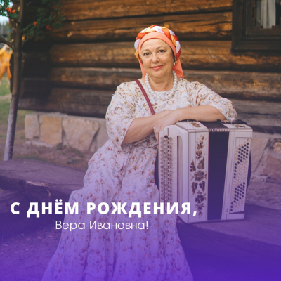 Поздравляем с Днём рождения профессионала своего дела и талантливого педагога - Веру Ивановну Шипицину!