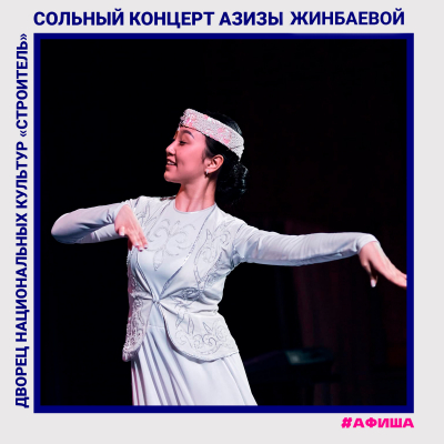 Сольный концерт «Жүрегімнің иесі» Азизы Жинбаевой.