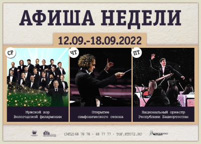 Афиша концертов Тюменской филармонии на этой неделе