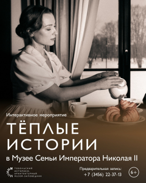 Музей Семьи Императора Николая II приглашает на «Теплые истории»