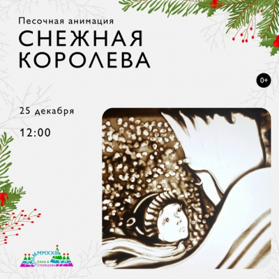 Песочную анимацию по мотивам «Снежной королевы» представят в музее Словцова