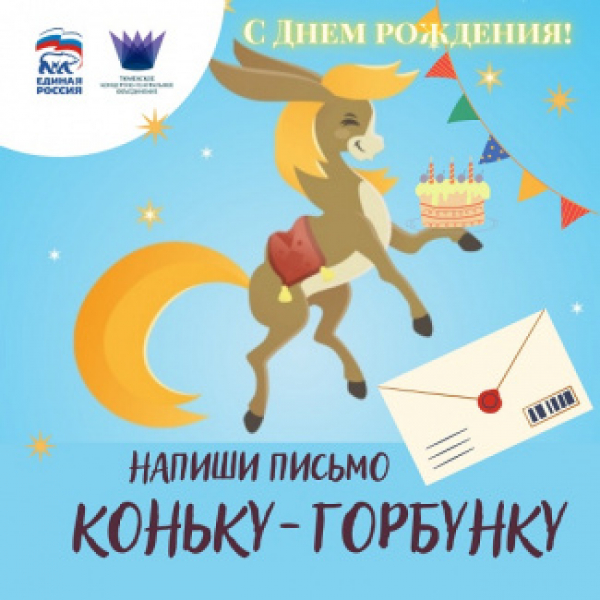 В третий раз в Тюменской области отмечают день рождения Конька-Горбунка