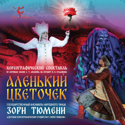 Государственный ансамбль народного танца «Зори Тюмени» приглашает на балет-сказку «Аленький цветочек»