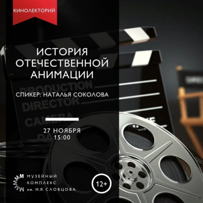 Кинолекторий «История отечественной анимации» вновь ждёт тюменцев в музее Словцова