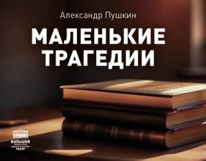 ТБДТ представит премьеру спектакля по пьесам Пушкина