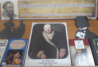 Книжная выставка «Великий мастер русской драмы»