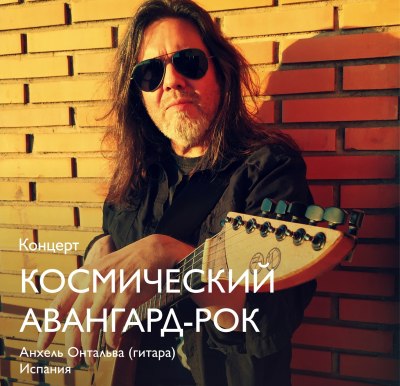 Концерт «Космический авангард-рок» состоится в музее Словцова