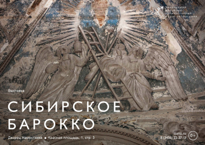 Выставка «Сибирское барокко» в Тобольском музее-заповеднике