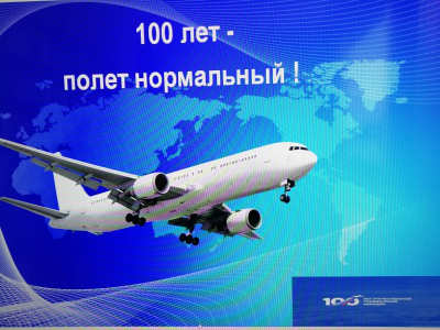 «100 лет- полёт нормальный!»