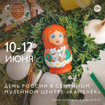 День России в Семейном музейном центре «Камелёк»