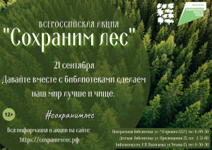 Всероссийская экологическая акция «Сохраним лес – 2022»