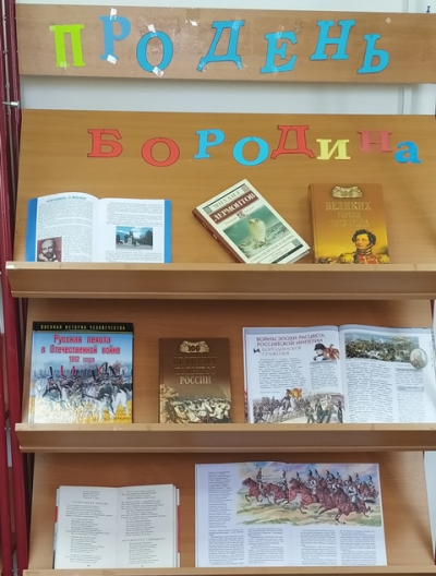 Выставка-память «Про день Бородина»
