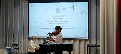 Открытый академический концерт учащихся детских школ искусств Тюменского района