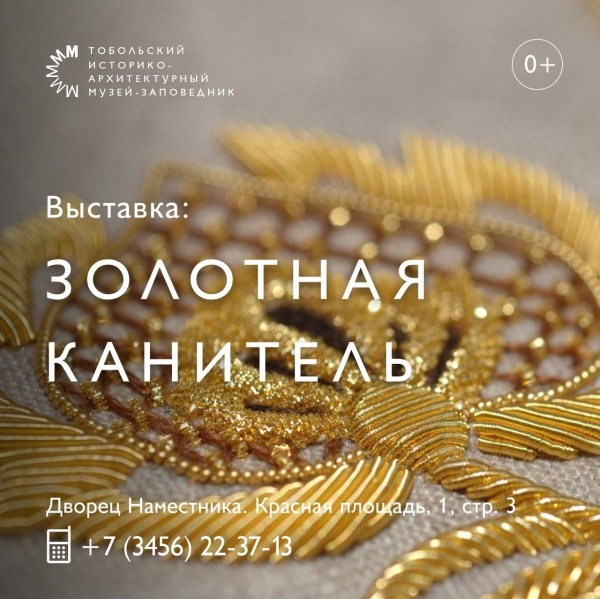 Выставка о золотном шитье работает в Тобольске