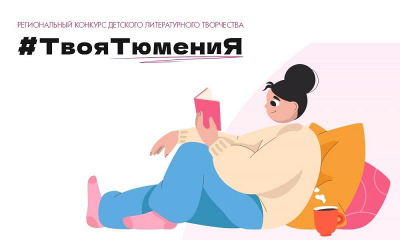 Итоги регионального конкурса детского литературного творчества «#ТвояТюмениЯ»