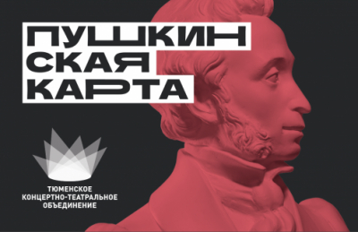 Более 80 мероприятий можно посетить по «Пушкинской карте» в марте!