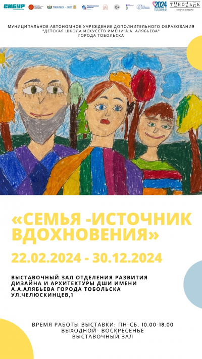 Выставка, посвященная Году семьи в России «Семья-источник вдохновения»