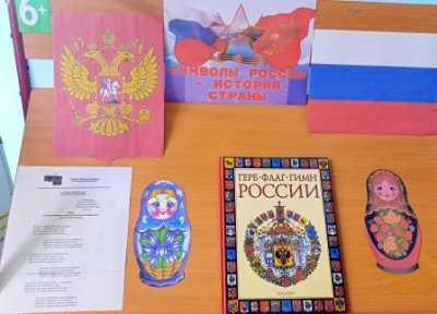 Книжная выставка-панорама «Символы России – история страны»
