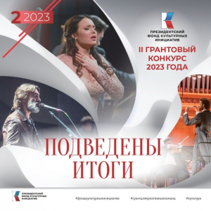 Поздравляем победителей второго конкурса грантов Президентского фонда культурных инициатив 2023 года